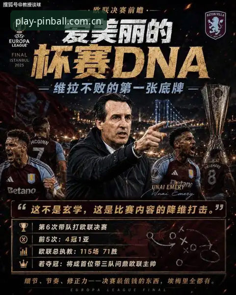 埃梅里五冠王之路：弗赖堡vs维拉欧联决赛中的战术博弈与平博体育视角
